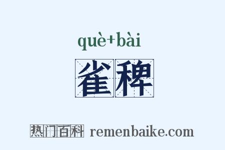 雀稗是什么意思的图片